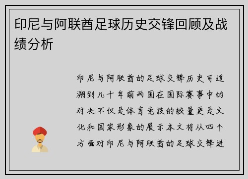 印尼与阿联酋足球历史交锋回顾及战绩分析