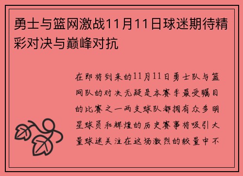 勇士与篮网激战11月11日球迷期待精彩对决与巅峰对抗