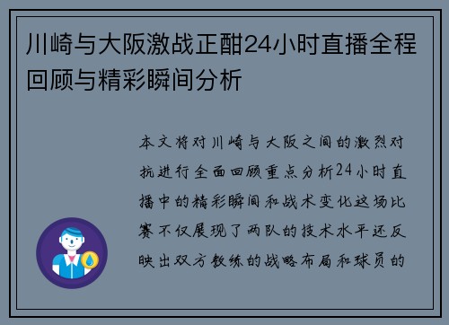 川崎与大阪激战正酣24小时直播全程回顾与精彩瞬间分析