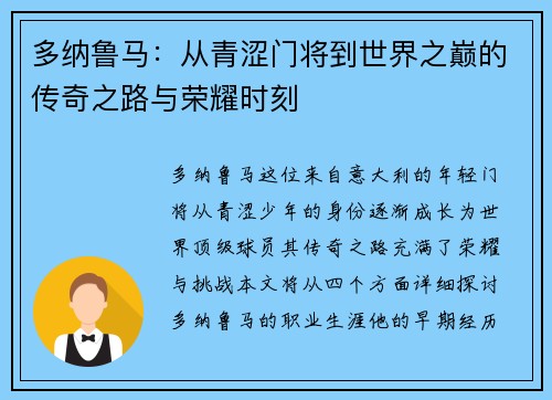 多纳鲁马：从青涩门将到世界之巅的传奇之路与荣耀时刻