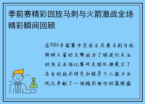 季前赛精彩回放马刺与火箭激战全场精彩瞬间回顾