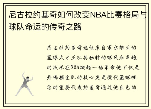 尼古拉约基奇如何改变NBA比赛格局与球队命运的传奇之路
