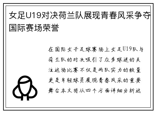 女足U19对决荷兰队展现青春风采争夺国际赛场荣誉