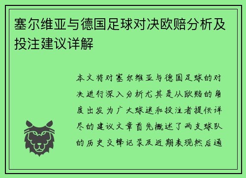 塞尔维亚与德国足球对决欧赔分析及投注建议详解