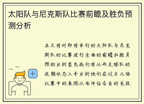 太阳队与尼克斯队比赛前瞻及胜负预测分析