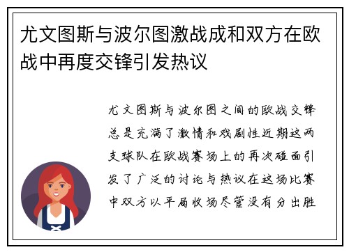 尤文图斯与波尔图激战成和双方在欧战中再度交锋引发热议