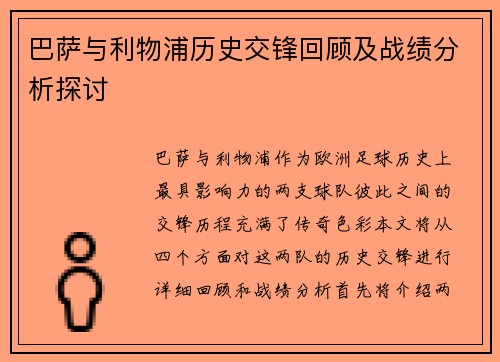 巴萨与利物浦历史交锋回顾及战绩分析探讨