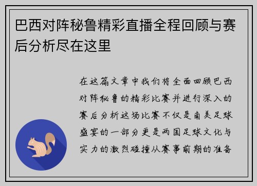 巴西对阵秘鲁精彩直播全程回顾与赛后分析尽在这里