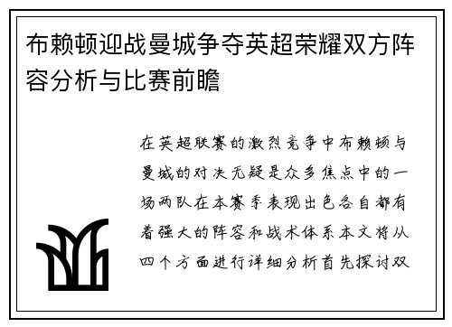 布赖顿迎战曼城争夺英超荣耀双方阵容分析与比赛前瞻