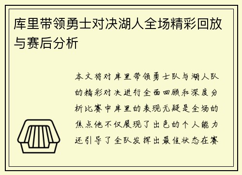 库里带领勇士对决湖人全场精彩回放与赛后分析