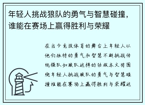 年轻人挑战狼队的勇气与智慧碰撞，谁能在赛场上赢得胜利与荣耀
