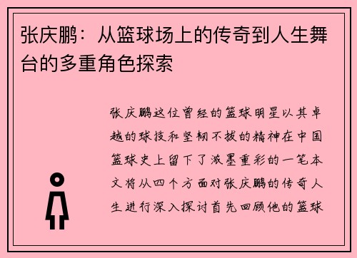 张庆鹏：从篮球场上的传奇到人生舞台的多重角色探索