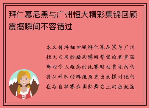 拜仁慕尼黑与广州恒大精彩集锦回顾震撼瞬间不容错过