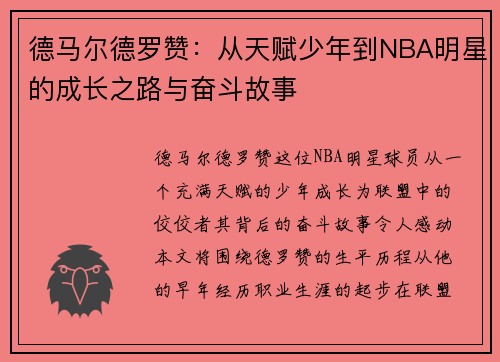 德马尔德罗赞：从天赋少年到NBA明星的成长之路与奋斗故事