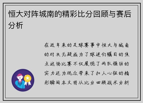 恒大对阵城南的精彩比分回顾与赛后分析