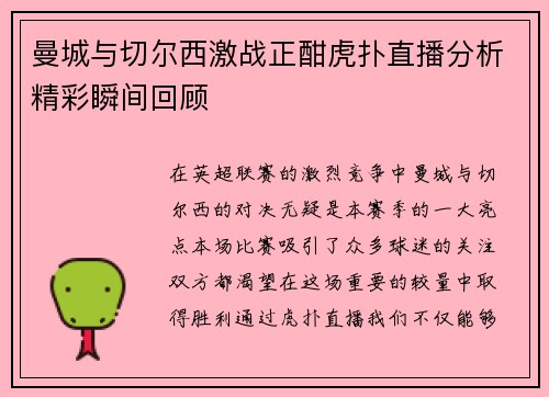 曼城与切尔西激战正酣虎扑直播分析精彩瞬间回顾