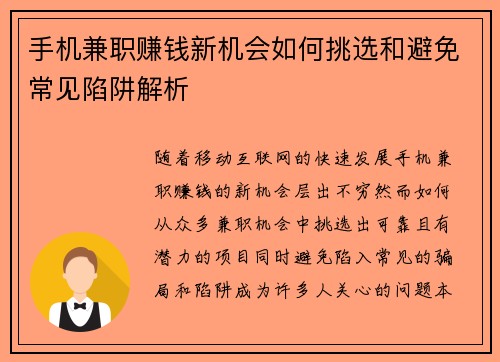 手机兼职赚钱新机会如何挑选和避免常见陷阱解析
