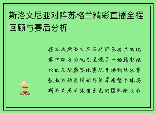 斯洛文尼亚对阵苏格兰精彩直播全程回顾与赛后分析