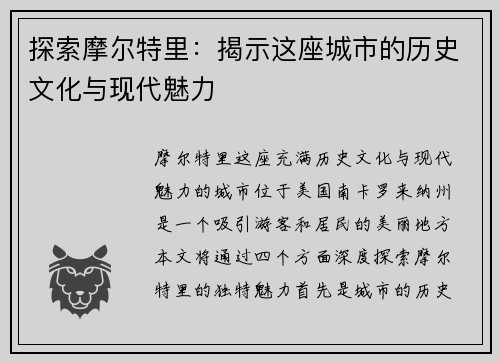 探索摩尔特里：揭示这座城市的历史文化与现代魅力