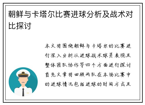 朝鲜与卡塔尔比赛进球分析及战术对比探讨