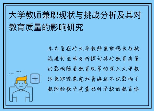 大学教师兼职现状与挑战分析及其对教育质量的影响研究