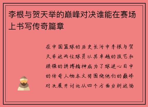李根与贺天举的巅峰对决谁能在赛场上书写传奇篇章