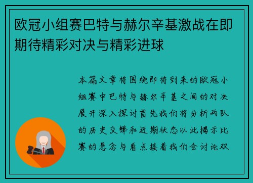 欧冠小组赛巴特与赫尔辛基激战在即期待精彩对决与精彩进球