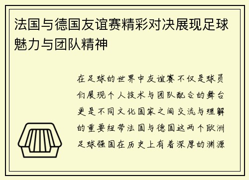 法国与德国友谊赛精彩对决展现足球魅力与团队精神