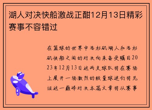 湖人对决快船激战正酣12月13日精彩赛事不容错过