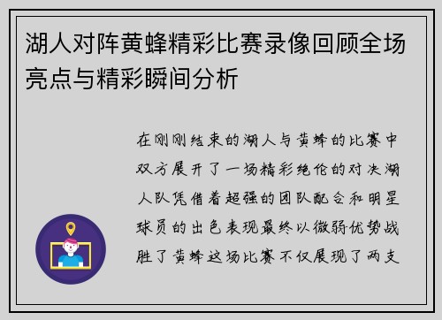 湖人对阵黄蜂精彩比赛录像回顾全场亮点与精彩瞬间分析