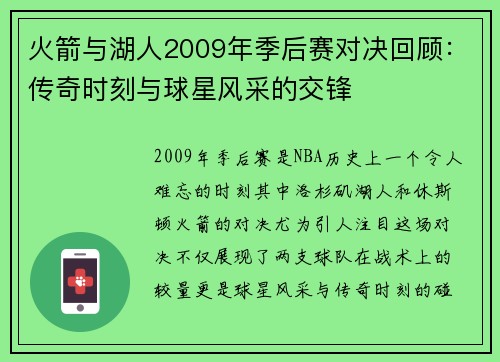 火箭与湖人2009年季后赛对决回顾：传奇时刻与球星风采的交锋
