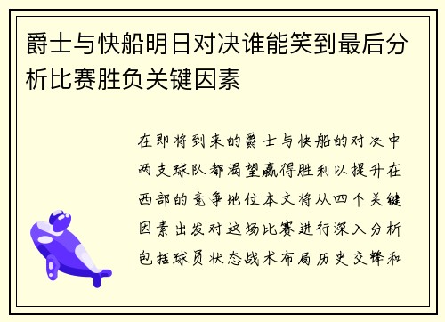 爵士与快船明日对决谁能笑到最后分析比赛胜负关键因素