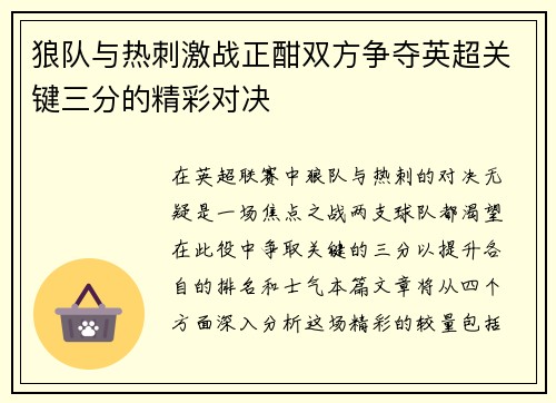 狼队与热刺激战正酣双方争夺英超关键三分的精彩对决