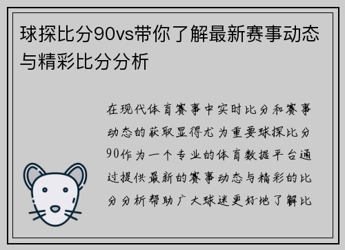 球探比分90vs带你了解最新赛事动态与精彩比分分析