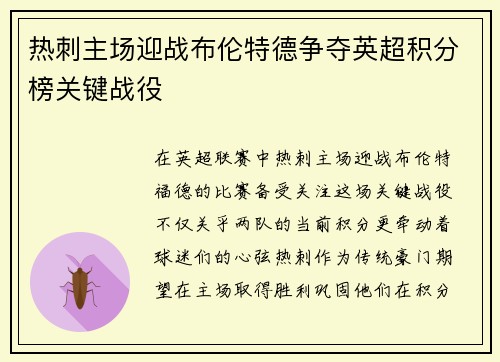 热刺主场迎战布伦特德争夺英超积分榜关键战役