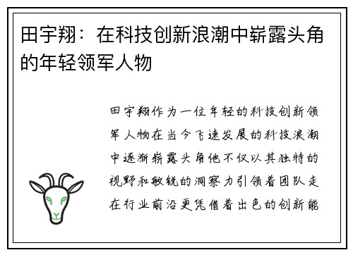 田宇翔：在科技创新浪潮中崭露头角的年轻领军人物