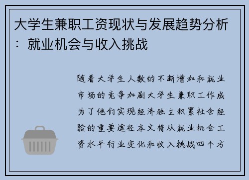 大学生兼职工资现状与发展趋势分析：就业机会与收入挑战