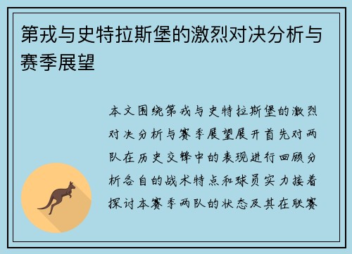 第戎与史特拉斯堡的激烈对决分析与赛季展望