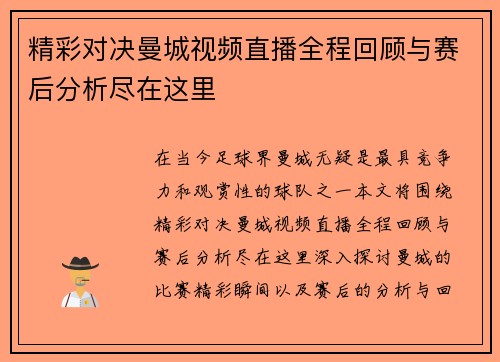 精彩对决曼城视频直播全程回顾与赛后分析尽在这里