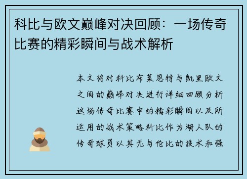 科比与欧文巅峰对决回顾：一场传奇比赛的精彩瞬间与战术解析