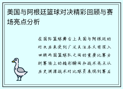 美国与阿根廷篮球对决精彩回顾与赛场亮点分析