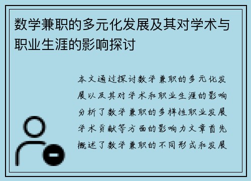 数学兼职的多元化发展及其对学术与职业生涯的影响探讨