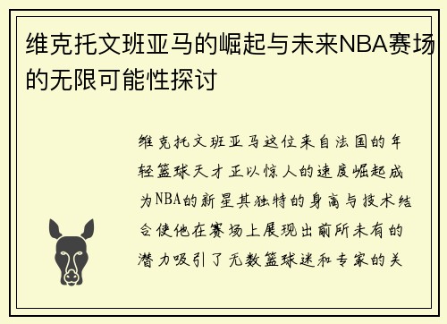 维克托文班亚马的崛起与未来NBA赛场的无限可能性探讨