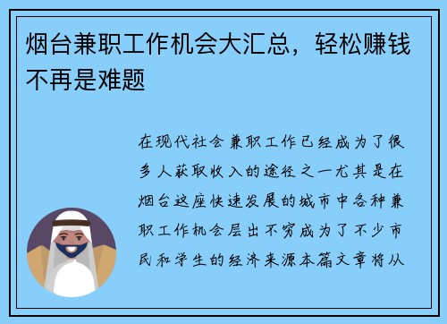 烟台兼职工作机会大汇总，轻松赚钱不再是难题