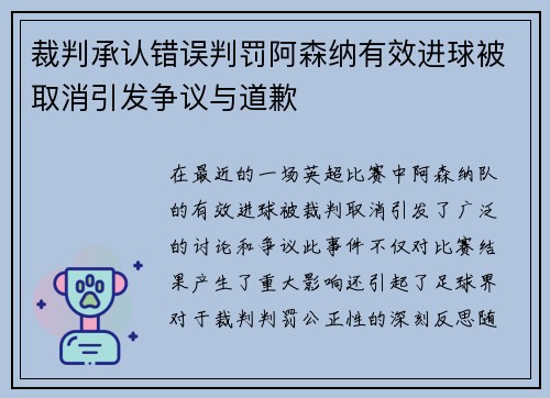 裁判承认错误判罚阿森纳有效进球被取消引发争议与道歉