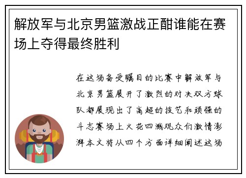 解放军与北京男篮激战正酣谁能在赛场上夺得最终胜利