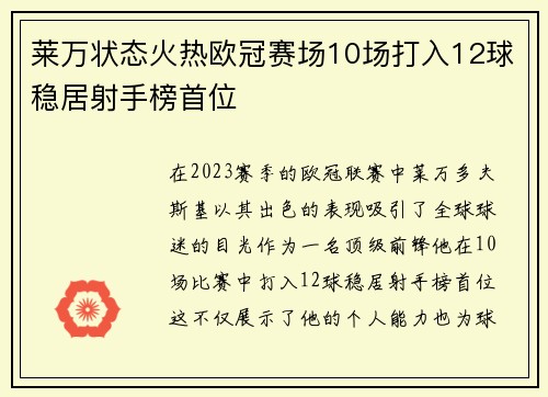 莱万状态火热欧冠赛场10场打入12球稳居射手榜首位