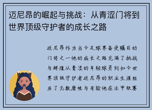 迈尼昂的崛起与挑战：从青涩门将到世界顶级守护者的成长之路