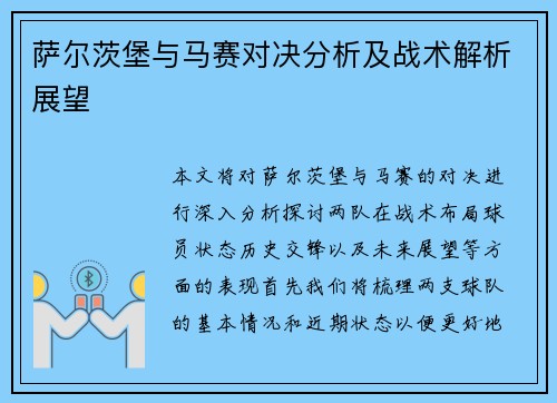 萨尔茨堡与马赛对决分析及战术解析展望