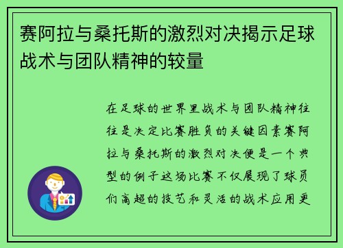 赛阿拉与桑托斯的激烈对决揭示足球战术与团队精神的较量